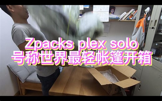 Zpacks plex solo 全球最轻（粗笨）帐篷开箱