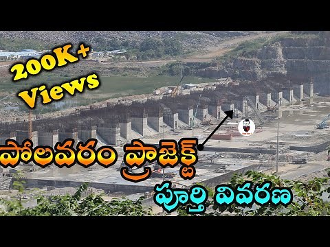 polavaram project explained ◆పోలవరం ప్రాజెక్ట్