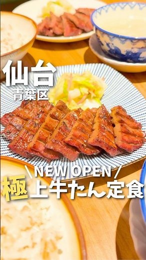 【仙台】みんなはどこ行く？極上牛タン定食が柔らかすぎた...🤤#仙台グルメ #宮城グルメ #仙台観光 #宮城観光 #仙台旅行 #宮城旅行 #牛タン #japan #miyagi #shorts