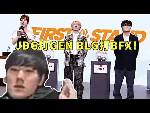 JKL看先锋赛JDG打GEN BLG打BFX：那还抽什么呢！#lmsd