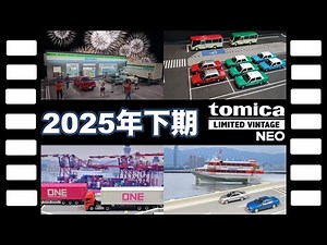 【2025年下期発売 全種動く】トミカリミテッドヴィンテージNEO全集ジオラマ/Complete TLV-NEO Collection Diorama July-December 2025