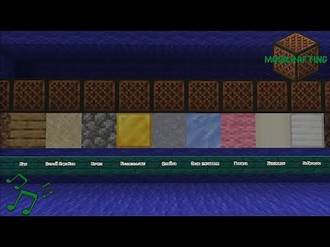 Все звуки нотного блока в Майнкрафте! #майнкрафт #нотныйблок #minecraft #туториал