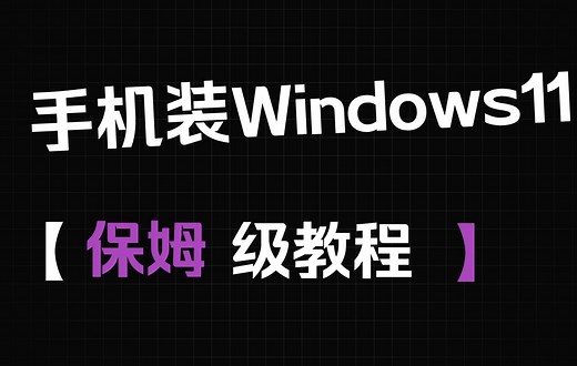 手机装原生Windows保姆级教程，一加6T装Windows，手机装Windows
