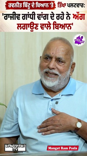 ਰਵਨੀਤ ਬਿੱਟੂ ਦੇ ਬਿਆਨ 'ਤੇ ਤਿੱਖਾ ਪਲਟਵਾਰ: 'ਰਾਜੀਵ ਗਾਂਧੀ ਵਾਂਗ ਦੇ ਰਹੇ ਨੇ ਅੱਗ ਲਗਾਉਣ ਵਾਲੇ ਬਿਆਨ'