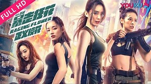 【暴走狂花之正义校花 Raging Flower】绝色校花追击毒贩，激情肉搏一触即发！ | 喜剧/动作 | YOUKU MOVIE | 优酷电影