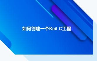 使用Keil uVision创建一个51单片机工程