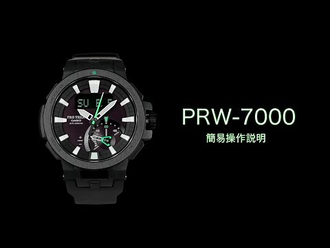 CASIO PRO TREK PRW-7000 簡易操作説明