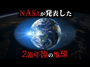 NASAの最新研究によって発表された2億年後の地球の姿がヤバすぎた...。【 宇宙 オーリカ大陸 未来 】