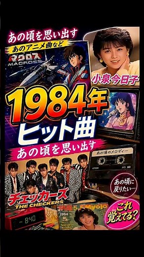 1984年ヒット曲ベストランキング #40代女子 #50代女子 #60代 #小泉今日子 #吉川晃司