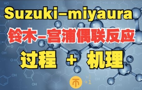 【有机合成】浅谈铃木-宫浦反应——做了那么久的Suzuki-miyaura偶联反应，你知道机理与具体过程吗？