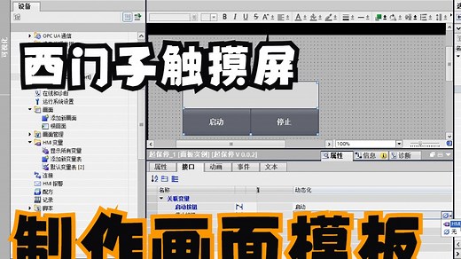 博图西门子触摸屏WINCC制作HMI画面模板