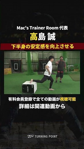 下半身の安定感を向上させる、自重ブルガリアン・スクワット #高島誠 #投手力向上 #下半身強化 #少年野球