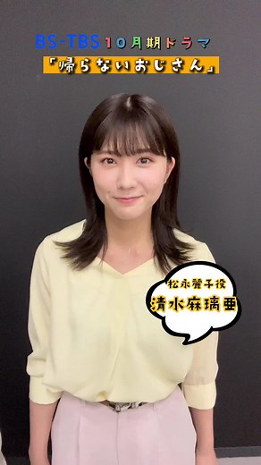 『帰らないおじさん』清水麻璃亜の挑戦