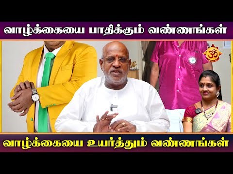 உங்கள் வாழ்க்கையை பாதிக்கும் வண்ணங்கள் I mahha Dan Shekar Raajha