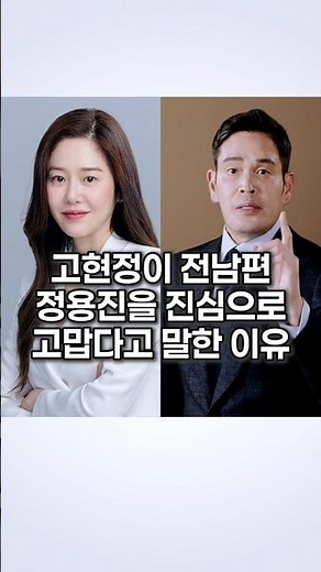 고현정이 전남편 정용진을 진심으로 고맙다고 말한 이유