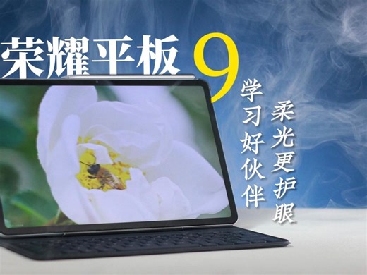 荣耀平板9鉴赏视频