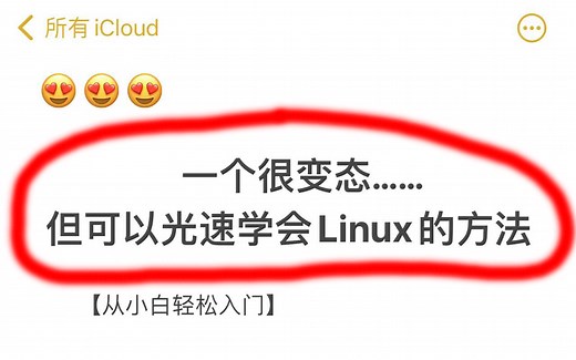 Linux运维零基础入门小白教程，7天光速掌握Linux从入门到精通