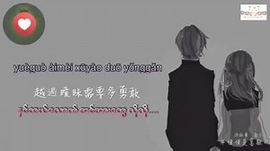 Chinese Tik Tok Song (mmsub) | Music Lover