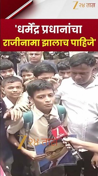 Chembur student | 'धर्मेंद्र प्रधानांचा राजीनामा झालाच पाहिजे' विद्यार्थ्याची मागणी | Zee24Taas