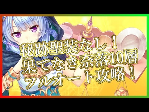 [Aimis] No Sacramental Outfit! Endless Abyss 10th Floor Full Auto! [No Hades Skills]