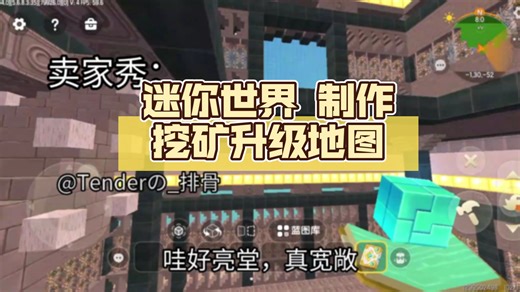 迷你世界 制作挖矿升级地图（一）
