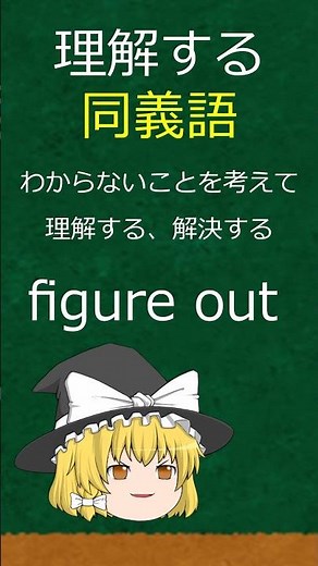 【同義語】英単語で『理解する』って何て言う？