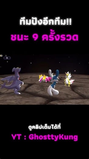 ชนะ 9 ตาติด ด้วยทีมพลังจิตสุดตึง #pokemonchampions