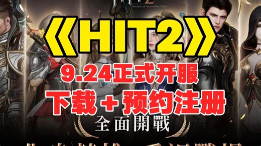 HIT2经典服9月24日回归！手把手教你注册账号 游戏下载！