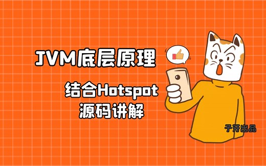 【子牙出品】超硬核！结合Hotspot源码讲解JVM底层原理课程，学完P8以下岗位问不倒你！