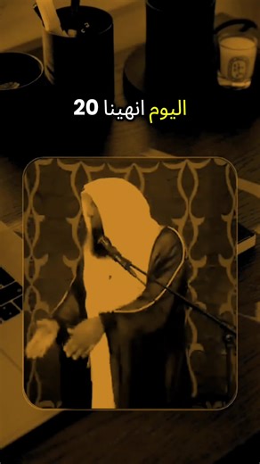 اليوم انهينا عشرين يوم ليلة القدر رمضان #تعال#اسمع#يامهموم#دعاء_يريح_القلوب#ارح_سمعك_بالقران