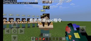 我的世界npc指令，如果你想知道其他指令，请发在评论区