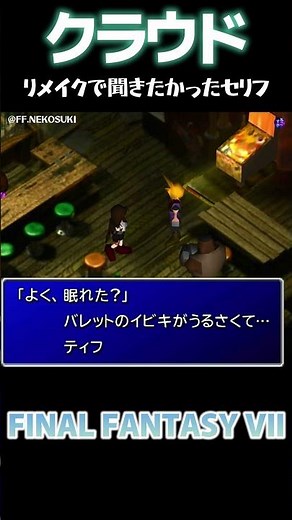【FF7原作】リメイクで聞きたかったクラウドのセリフ！リバースでお願いします！
