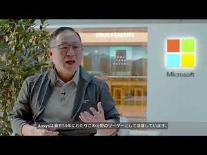 Ansys HFSSとクラウドによるエレクトロニクスシミュレーションで、Microsoftの製品設計に革命を起こす