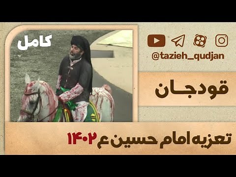 فیلم کامل تعزیه شهادت امام حسین ع قودجان ، سال ۱۴۰۲