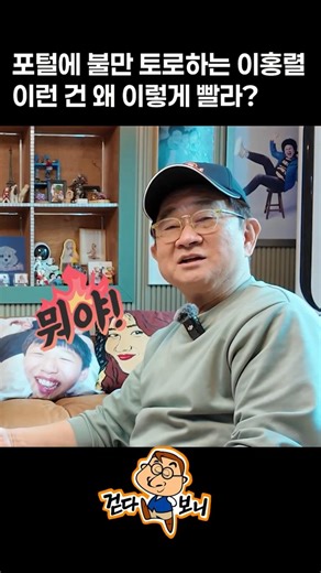 천천히 일하세요! 빠른 업데이트에 불만 터트린 이홍렬 #이홍렬 #윤택 #이홍렬프로필