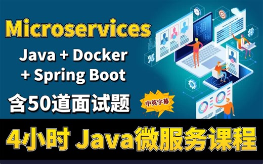 4小时完整版 Java微服务课程 Java+Docker+Spring Boot+面试题解答（中英字幕）