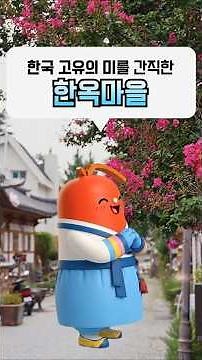 한옥마을의 매력을 소개합니다!🙌🏻