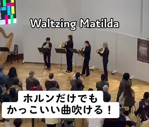 ホルンアンサンブルの魅力と演奏曲