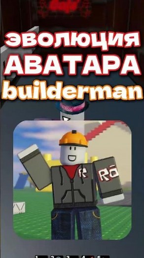 🔨Эволюция Аватара Builderman #роблокс #builderman #roblox