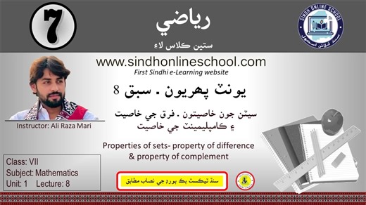 Properties of set- difference & complement | Math Class 7 | Chapter 1| Lecture 8| Sindh Online School وڌيڪ وڊيو سبقن لاءِ هيٺ ڏنل لنڪ تي ڪلڪ ڪري اسانجو يوٽيوب چينل سبسڪرائب ڪريو www.youtube.com/sindhonlineschool | Sindh Online School