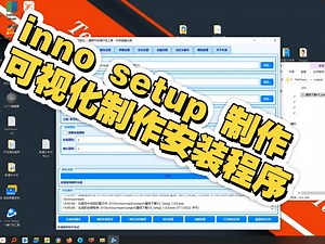 inno setup 制作可视化界面软件，无需脚本编写