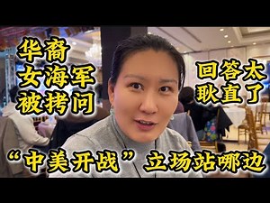 华裔女海军被问若“中美开战”立场站哪边🔥回答太耿直了🔥