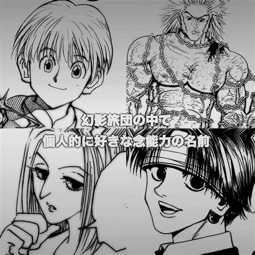 ハンターハンターの技名紹介 : ゴンとキルア編