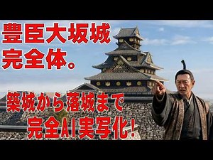 Osaka Castle Reborn: AI Reconstructs Hideyoshi's Lost Mega-Castle