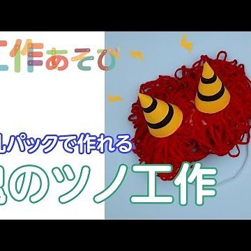 【工作あそび】節分製作に活用できる牛乳パックでつくる鬼のツノ