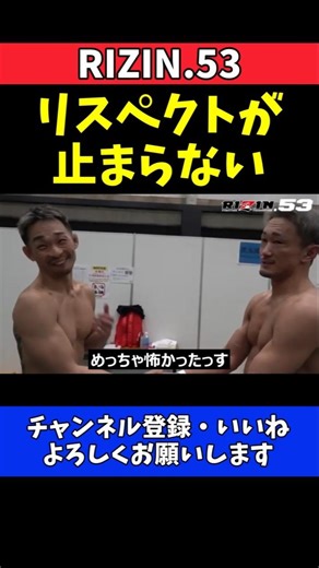 梅野源治 ダイキ・ライトイヤーに感謝とリスペクト！本音をぶつけ合った試合直後の舞台裏【RIZIN.53】