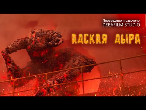 Короткометражка «АДСКАЯ ДЫРА» | Фантастика | Озвучка DeeaFilm