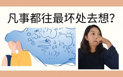 如何摆脱胡思乱想灾难性思维？