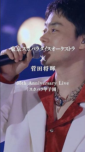 #菅田将暉 × #スカパラ 🎵さよならエレジー 🎵散りゆく花のせいで