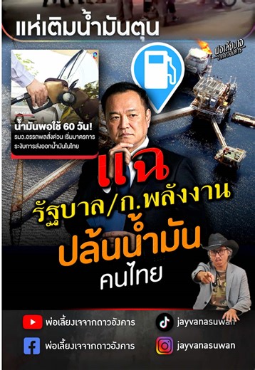วิกฤติน้ำมันมาความจริงที่ซุกอยู่ก็ปรากฏ ทุกรัฐบาล/ก.พลังงาน ปตท. สมรู้ร่วมคิดปล้นน้ำมันคนไทย รู้ไหมเรามีแหล่งน้ำมันที่ใหญ่ไม่แพ้ใครในโลก เหลือเกินพอแม้ในสถานการณ์สงครามอิหร่านขณะนี้ แต่พวกมันเอาไปทำน้ำมันนำเข้าจากสิงคโปร์ทิพย์และส่งออก แล้วเรื่องนี้โยงกับเบื้องหลัง MOU44ที่หนูเตรียมยกเลิกยังไง ไปฟังกัน #วิกฤติน้ำมัน #น้ำมัน #พลังงาน #แหล่งน้ำมัน #ราคาน้ำมัน